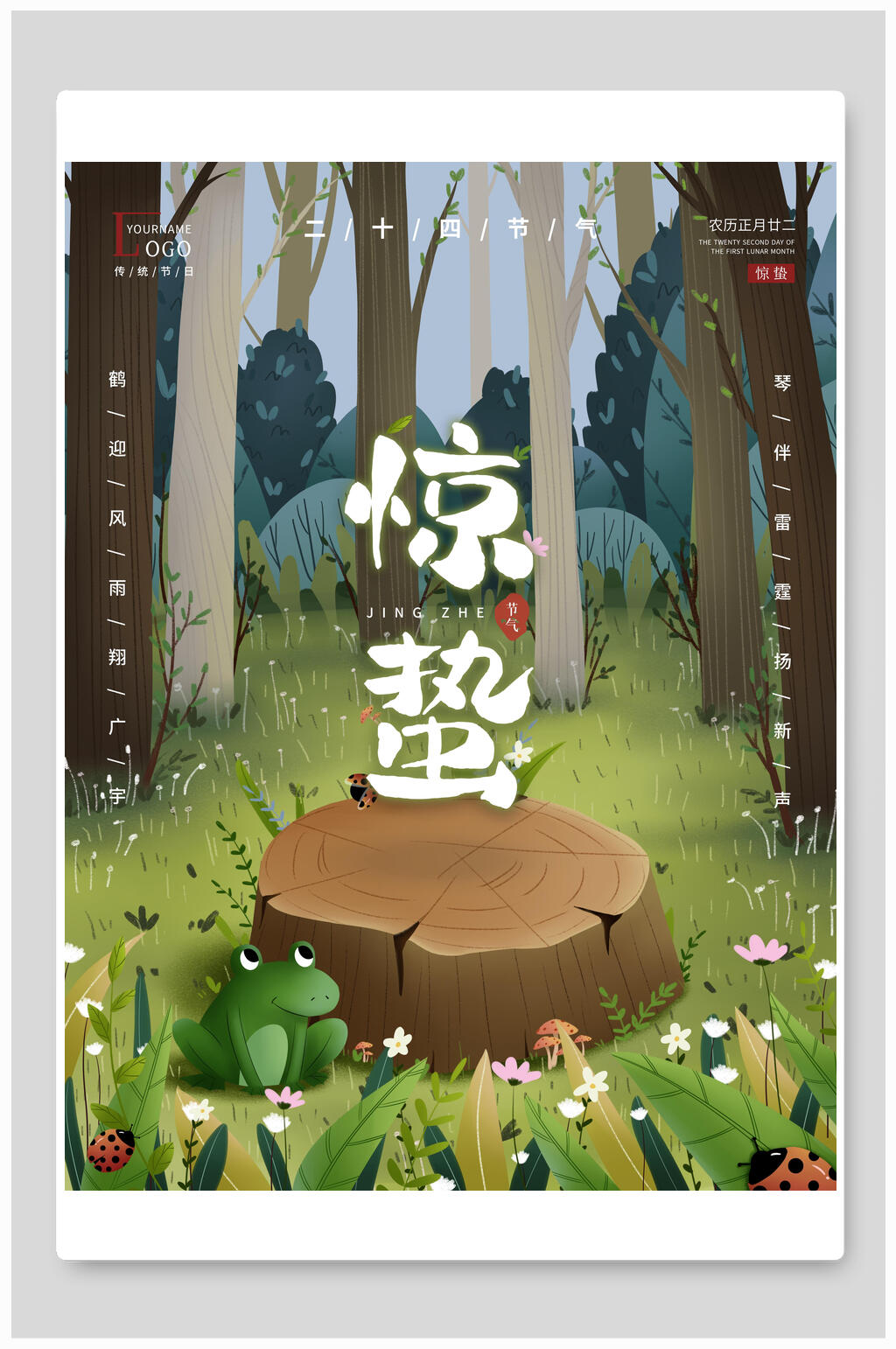 树下青蛙中国风花鸟惊蛰海报素材