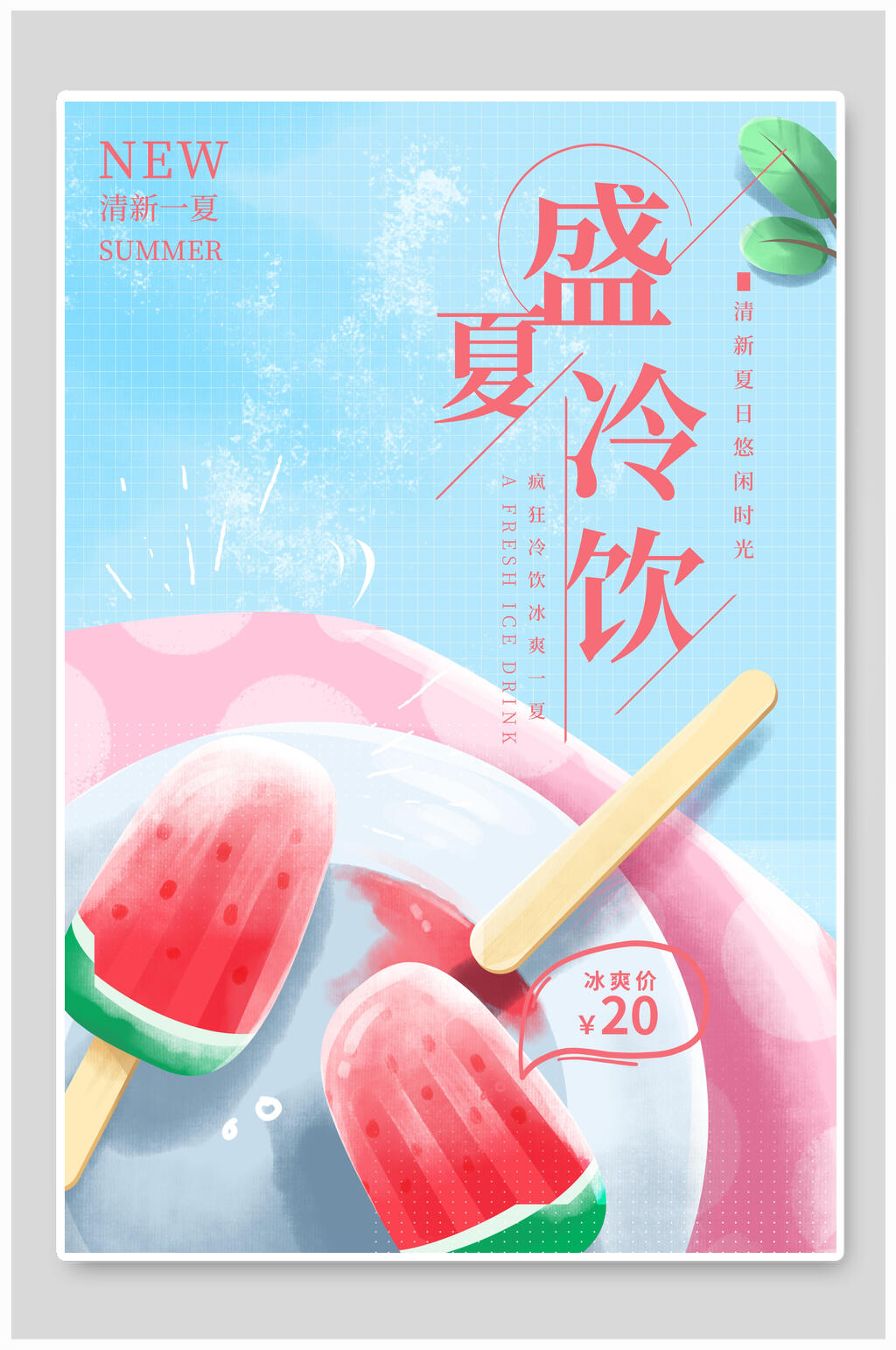 盛夏冷饮冰棒海报素材
