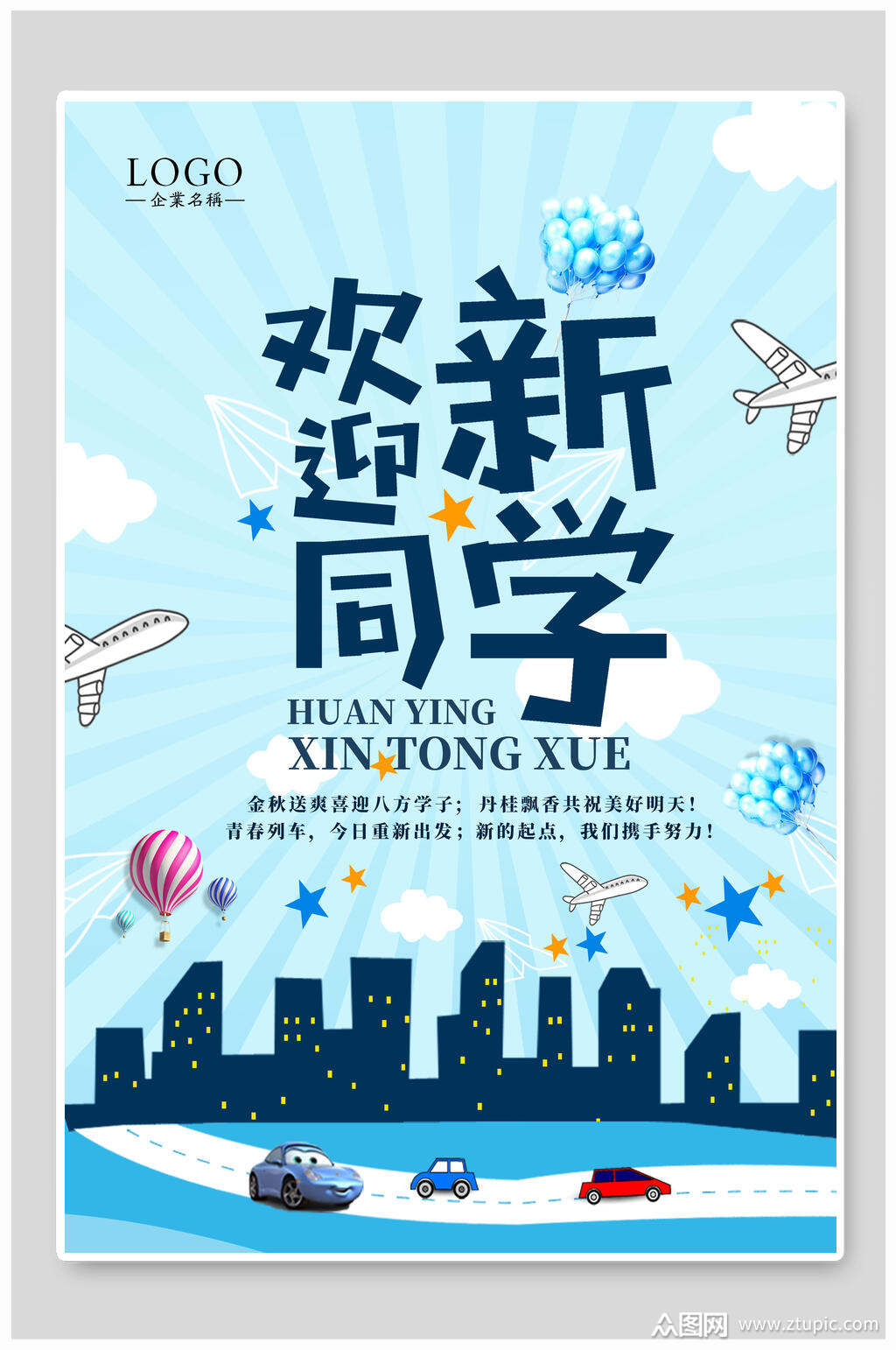 蓝色飞机热气球学校迎新海报模板下载-编号1969460-众图网