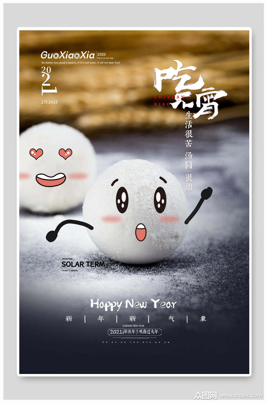 可怜汤圆元宵海报