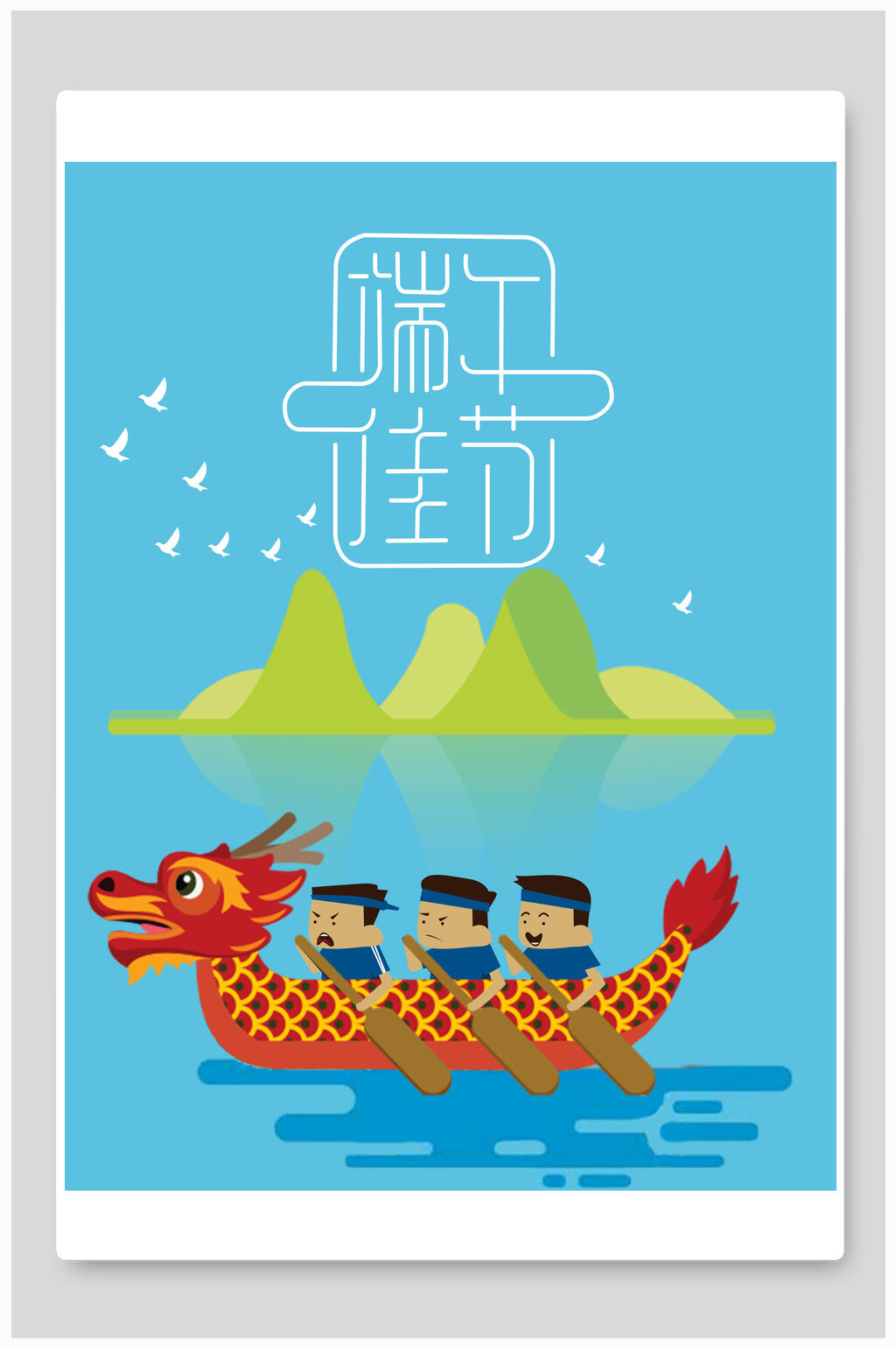 端午佳节赛龙舟海报素材