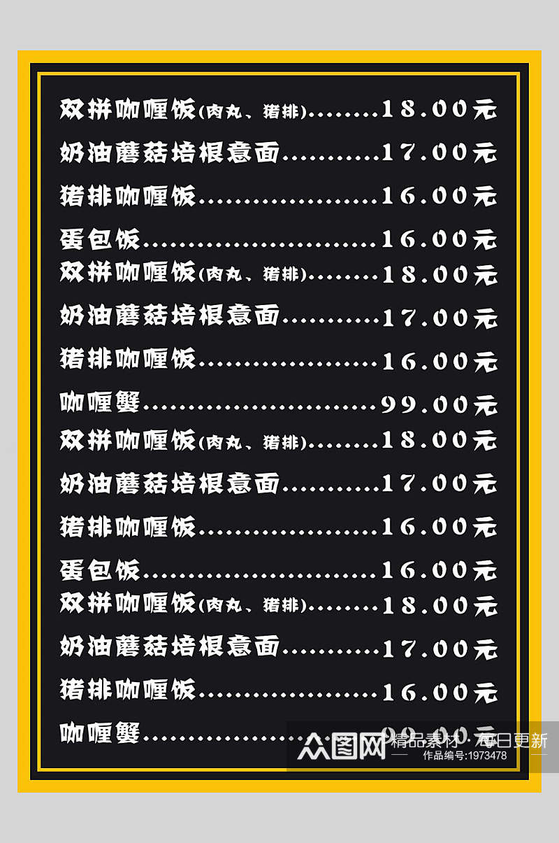 黑白咖喱饭菜谱菜单价格表海报素材