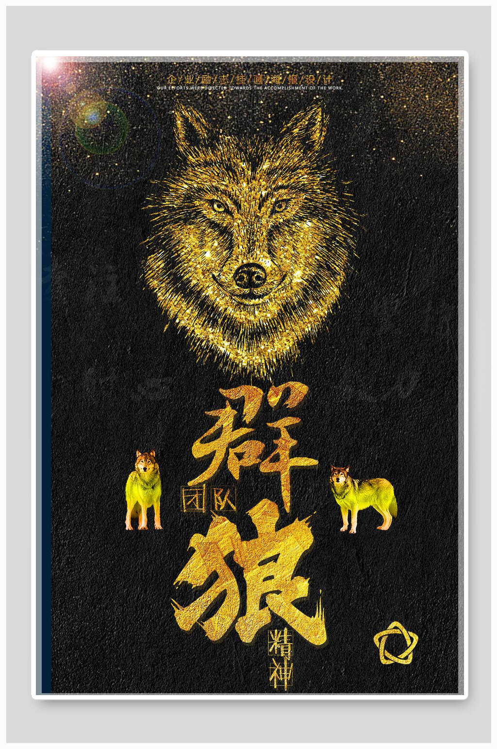 金色群狼企业文化展板挂画素材