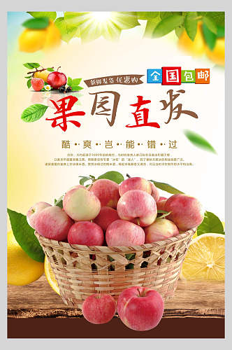 清新果园直发苹果水果海报设计