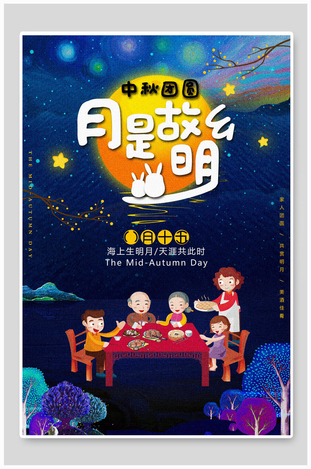 月是故乡明中秋节海报素材