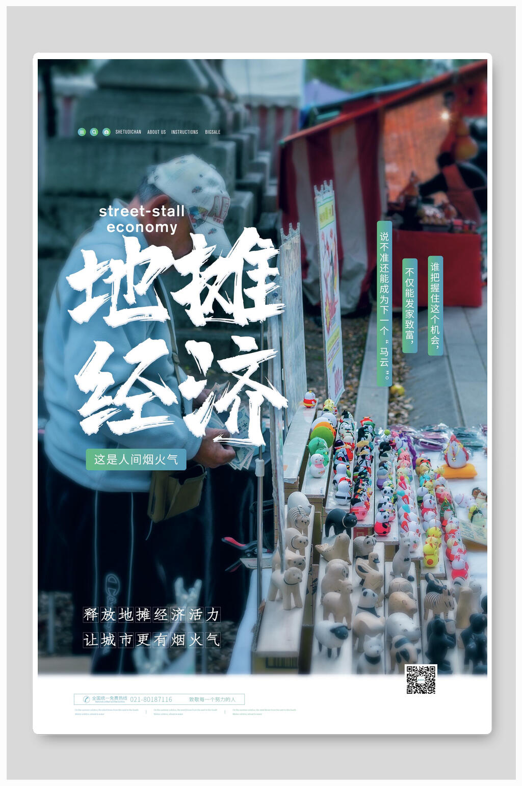 释放地摊经济地摊经济海报素材