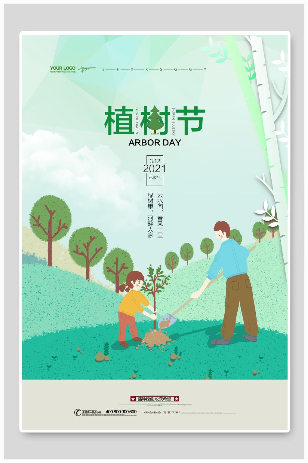 家庭种树植树节海报素材