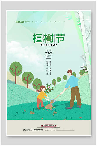 家庭种树植树节海报