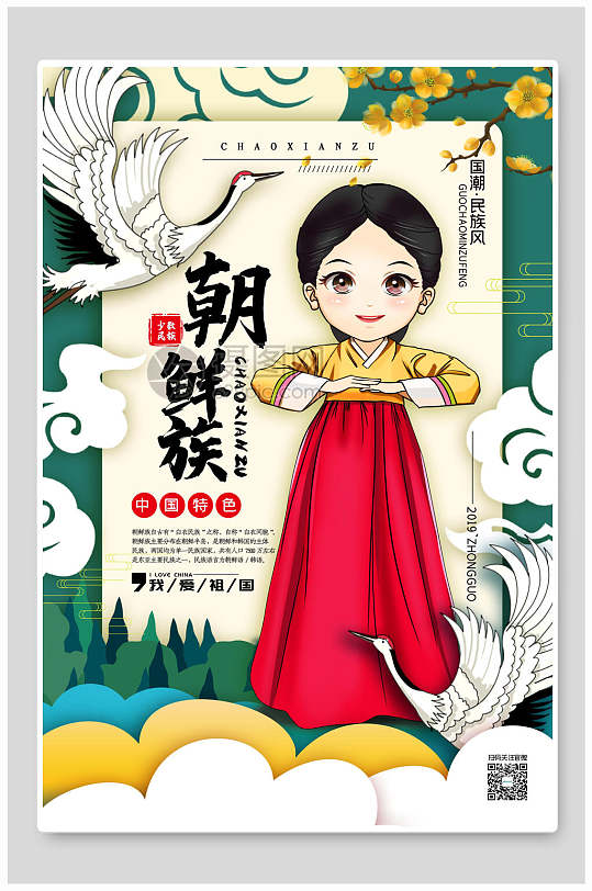 朝鲜族少数民宿服饰海报
