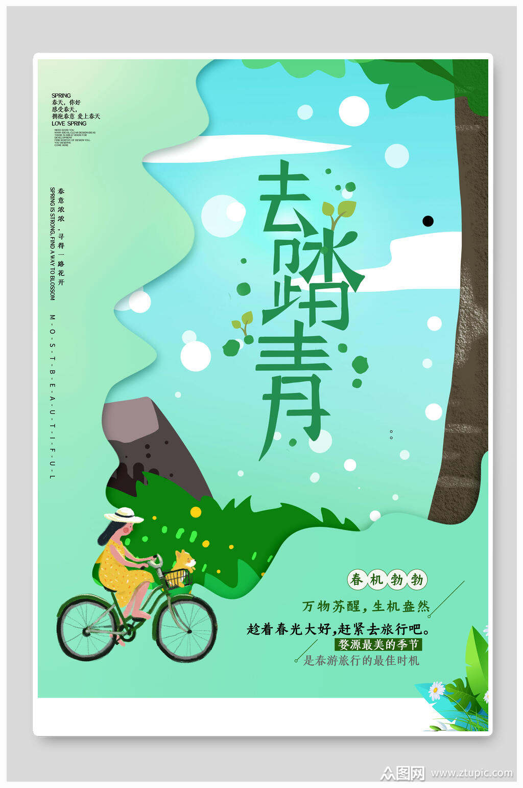 春暖花开去踏青春天海报素材