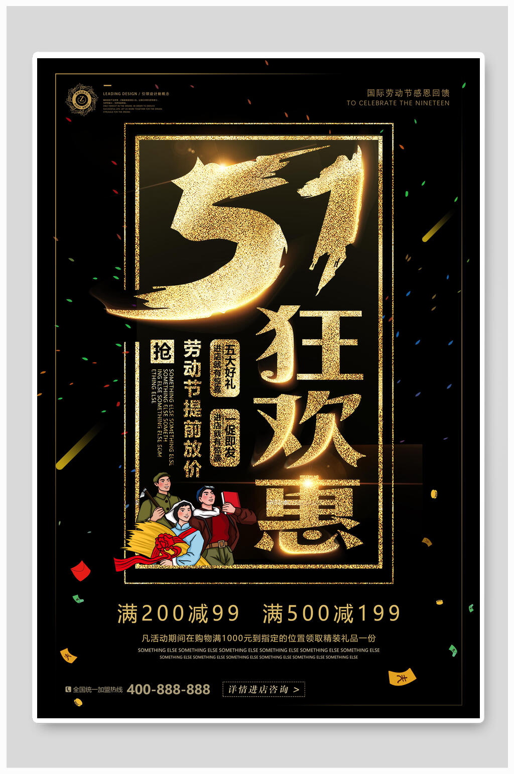 五一劳动节狂欢惠促销海报素材