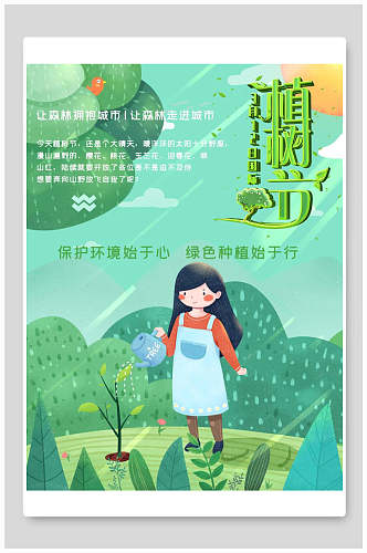 绿色种植植树节环保公益海报