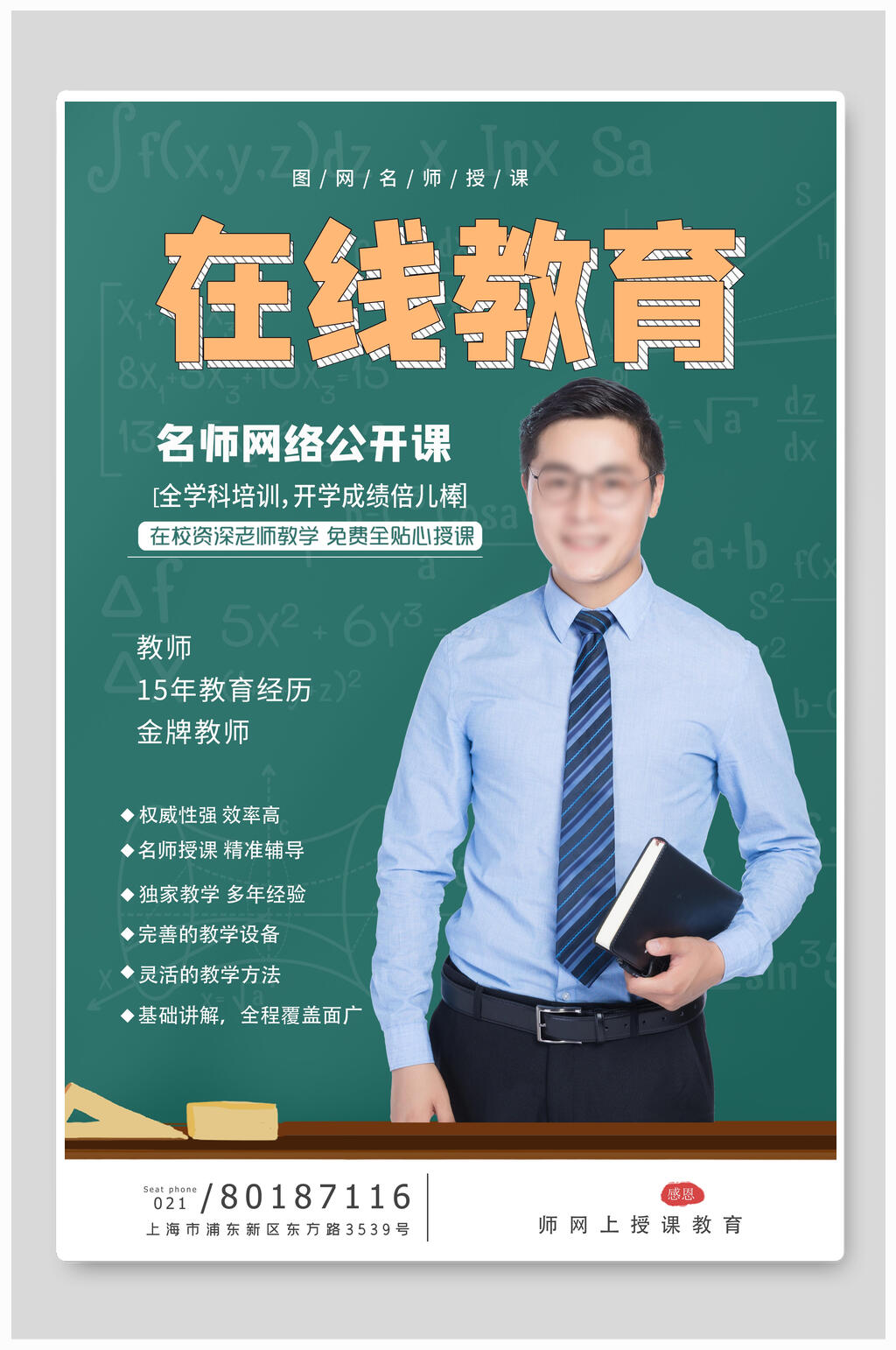 在线教育海报名师网络公开课素材
