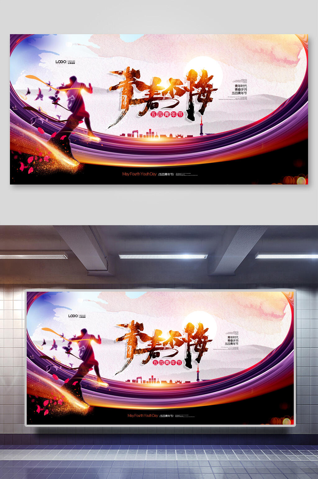 炫彩创意青春无悔青年节展板素材