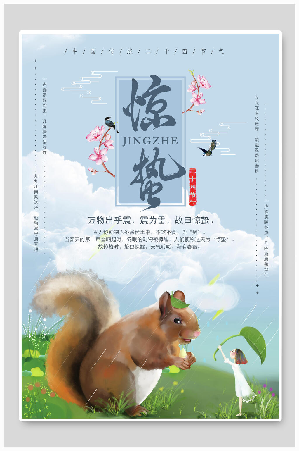 惊蛰老鼠海报素材