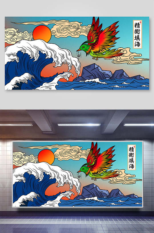 山海经插画两联浮世绘精卫填海