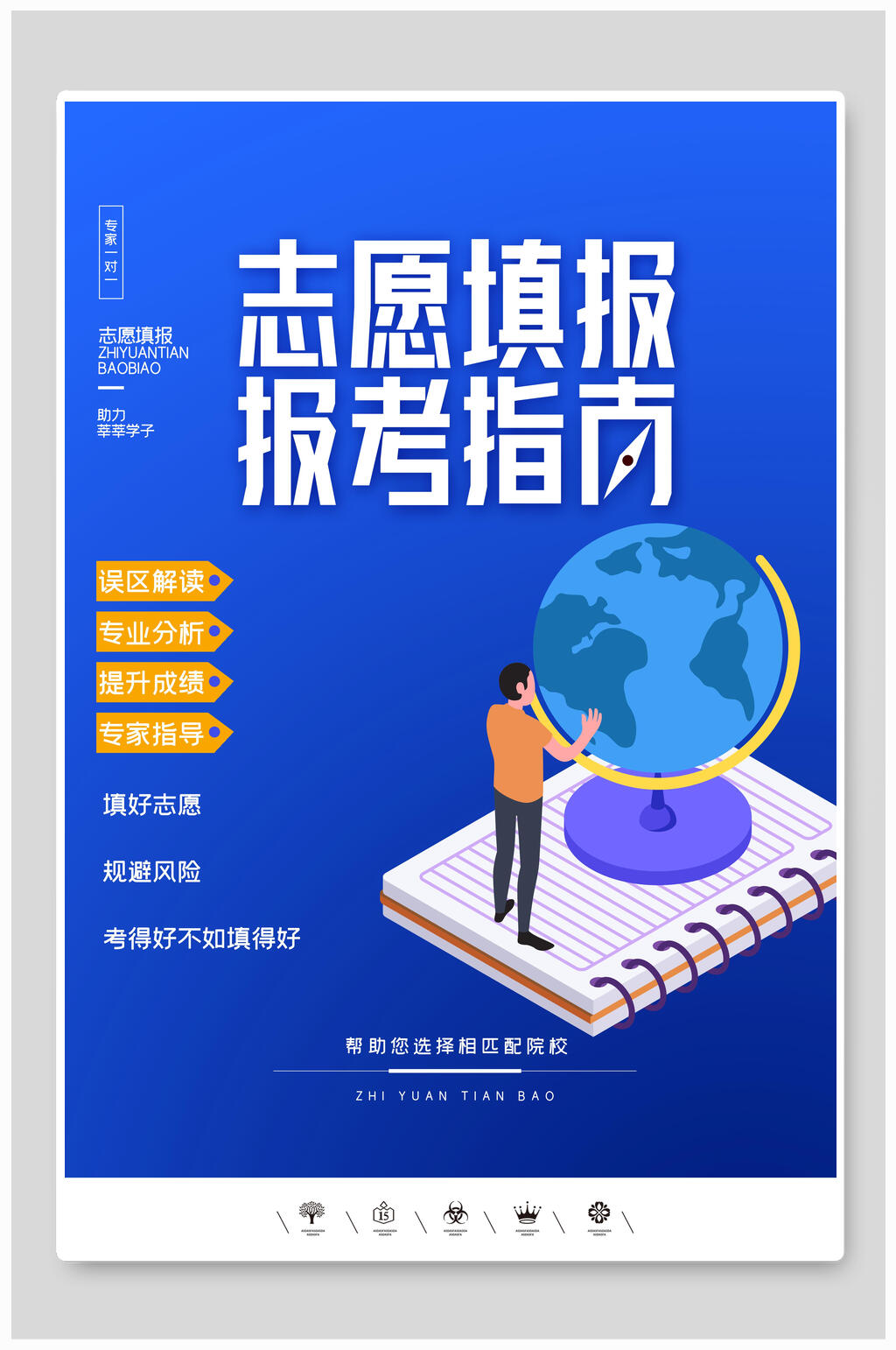 蓝色经典高考志愿填报指南宣传单海报素材