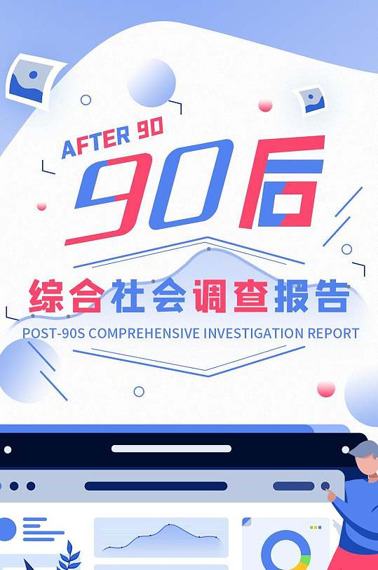 九零后综合社会调查数据报告手机h5长图