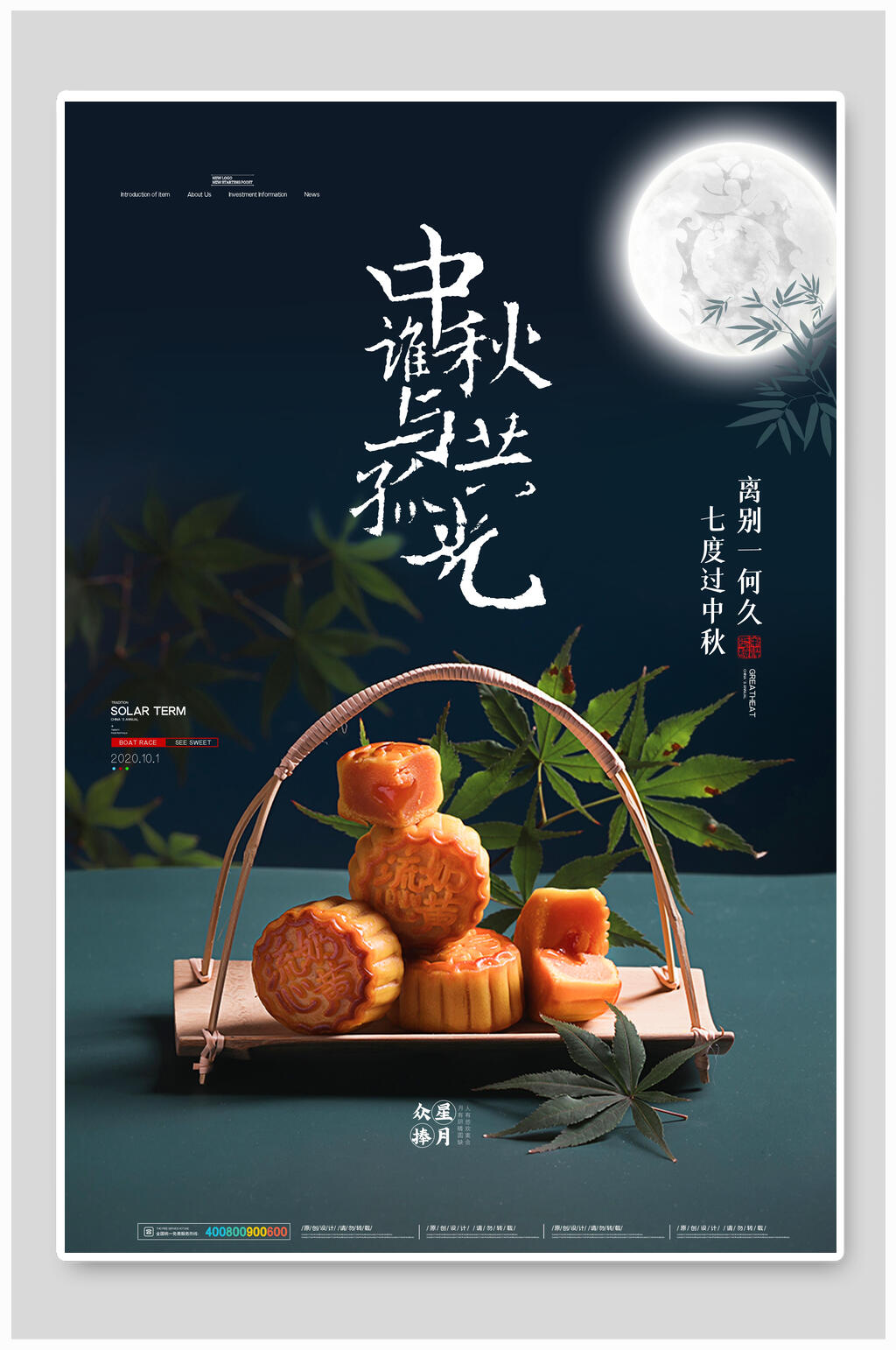 清新美味中秋节月饼海报 月饼展板素材