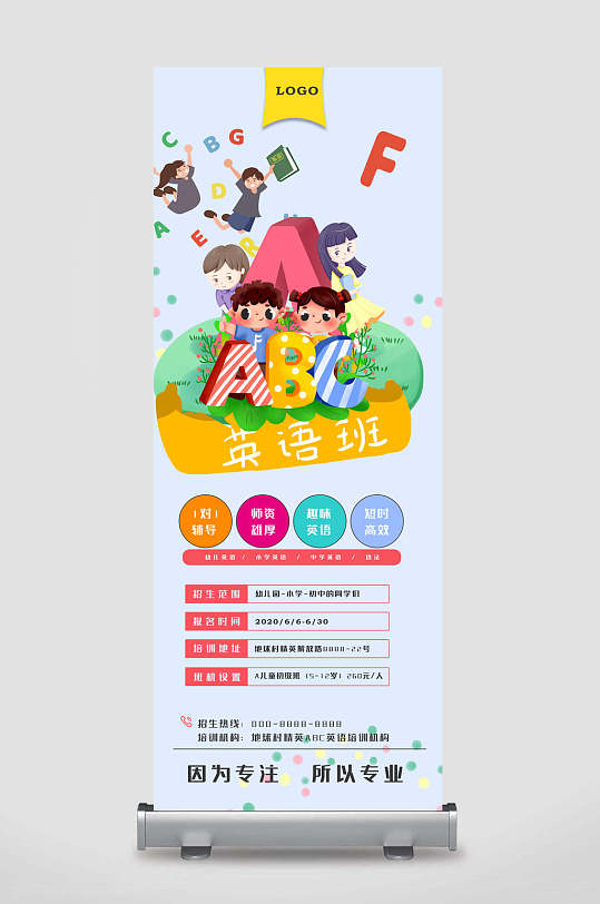 因为专注所以专业英语班培训招生易拉宝展架