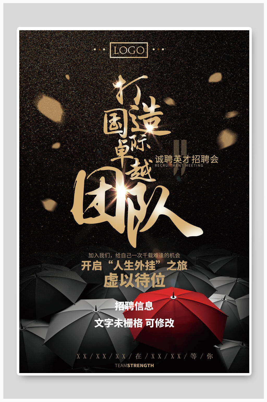 打造国际卓越团队招聘海报设计素材