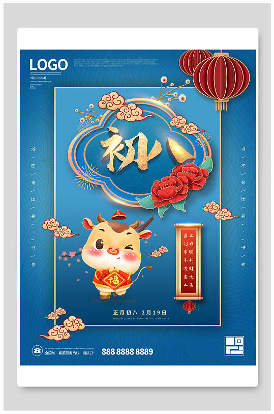 年初八大年初海报-众图网