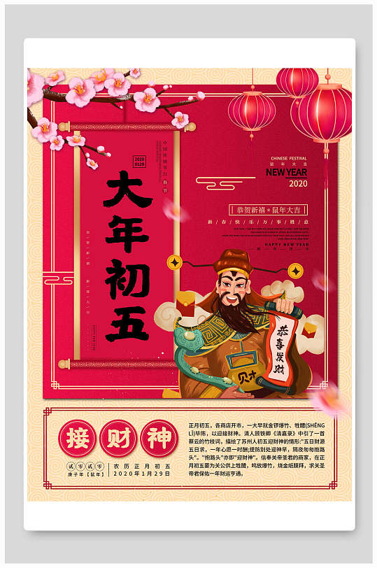 大年初五接财神海报