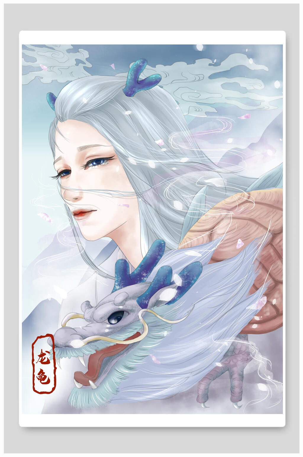 山海经插画龙龟美女系列仙气飘飘素材
