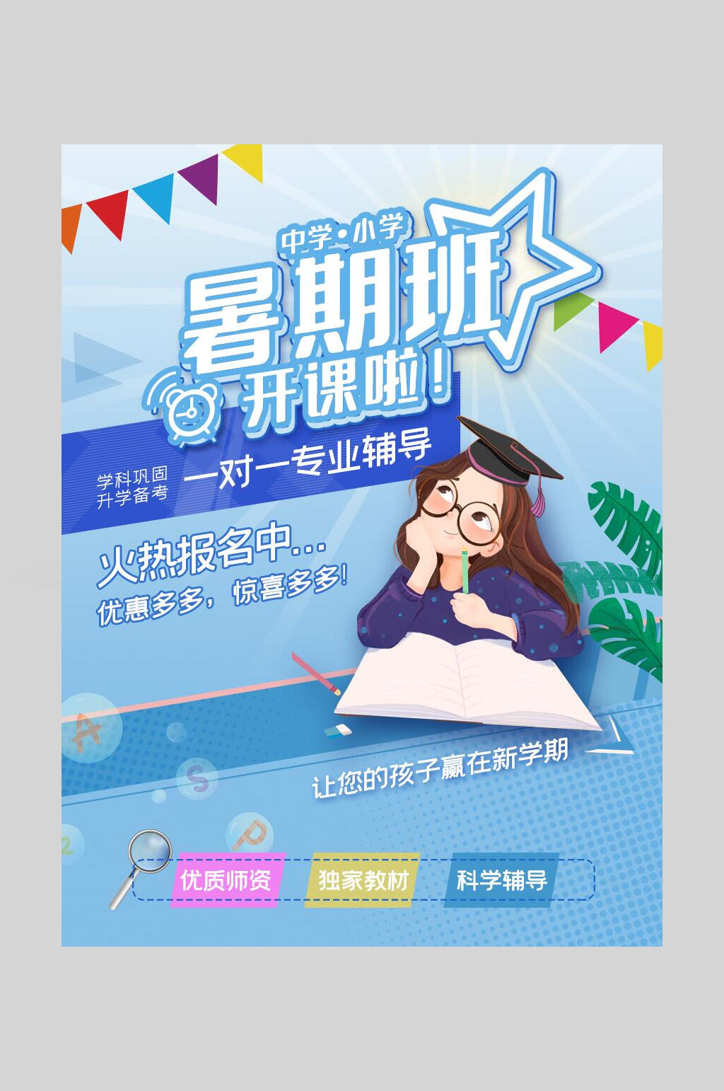 中小学暑假培训班海报素材