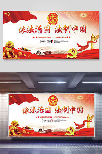 依法治国法制中国法治海报宪法展板