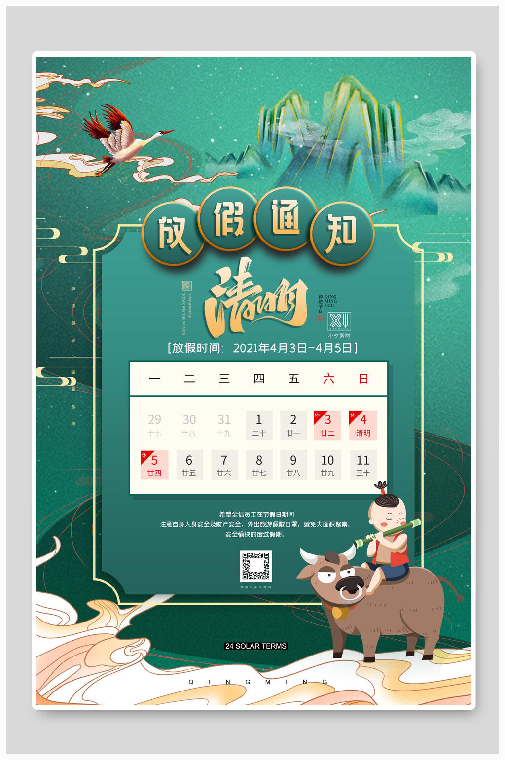国潮风清明节放假海报放价通知清明节素材