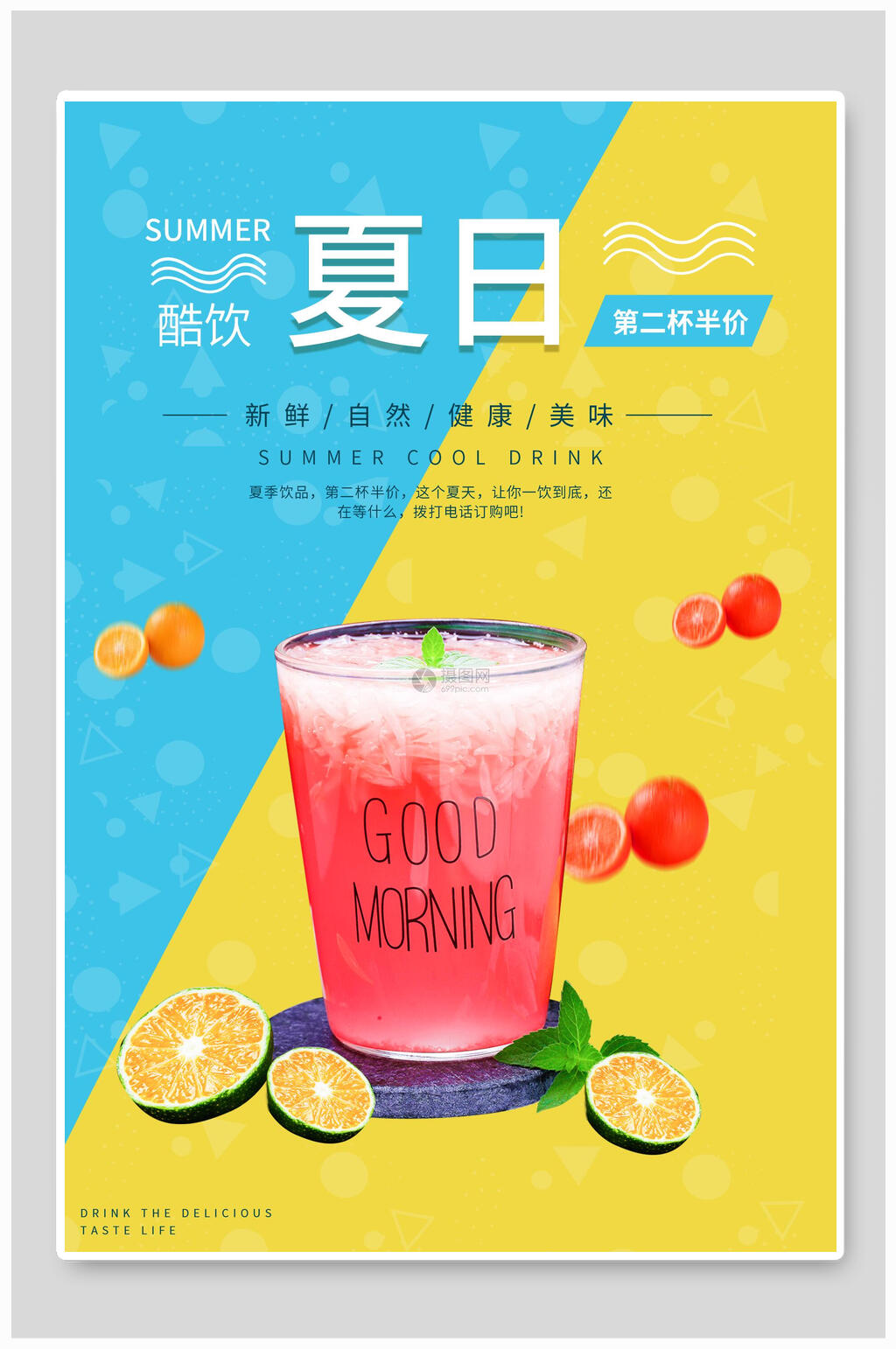 夏日酷饮促销海报素材