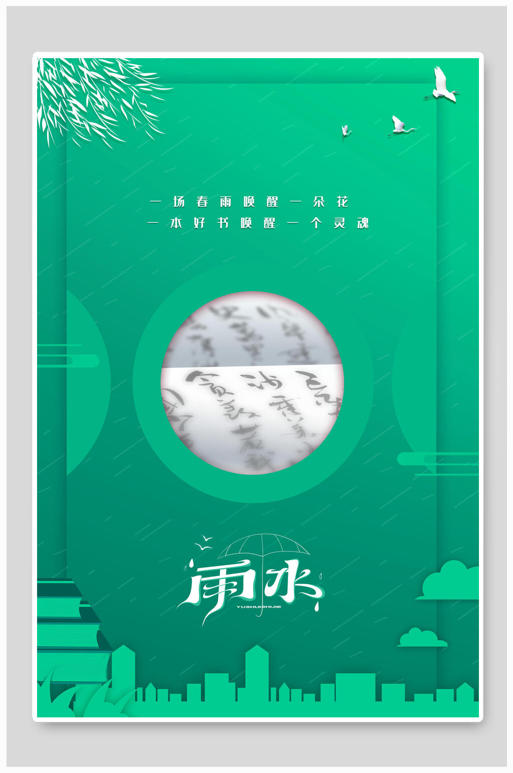 清新绿色渐变二十四节气雨水海报素材