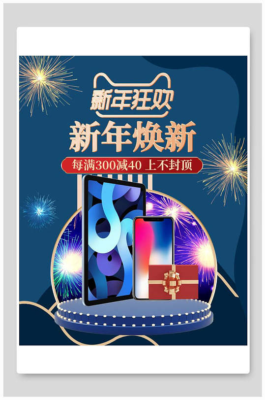 新年换新满减年货节电商海报