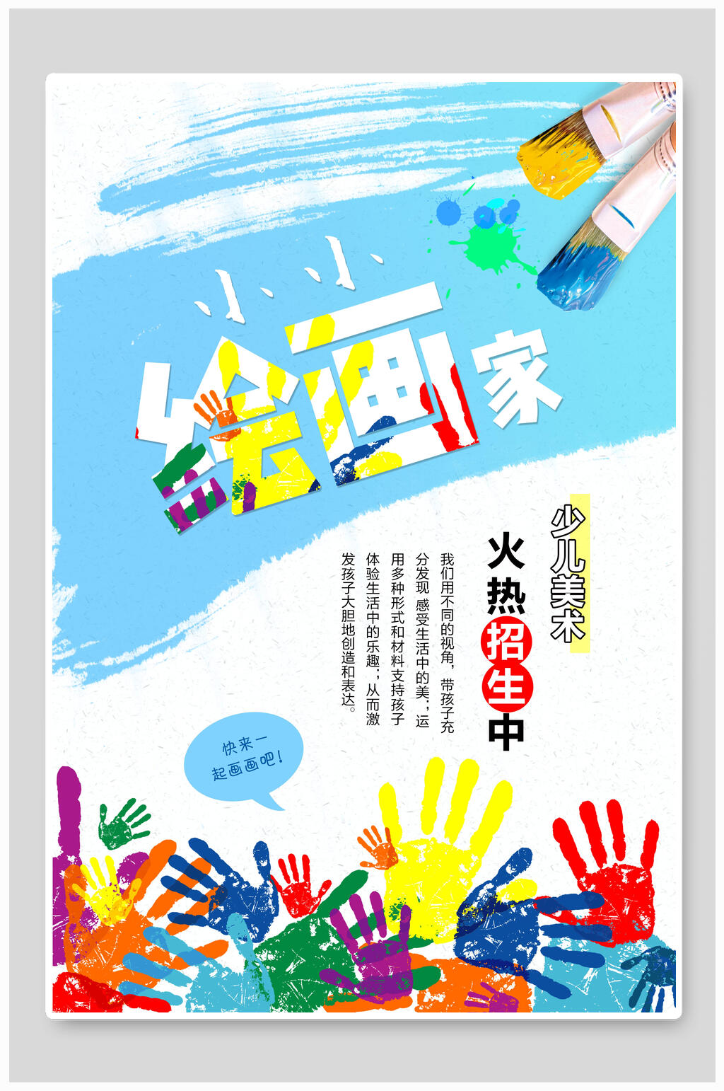 水彩手掌成长小小绘画家招生海报素材
