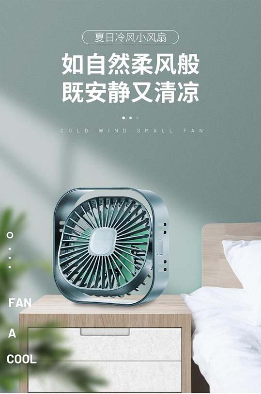 夏日清新冷风小风扇电商详情页