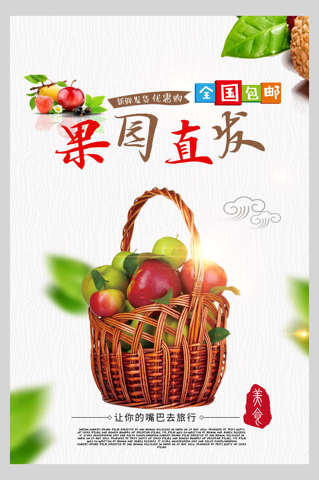 美食果园直发海报设计素材