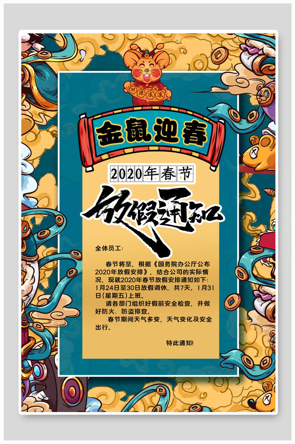 金鼠迎春放假通知海报素材