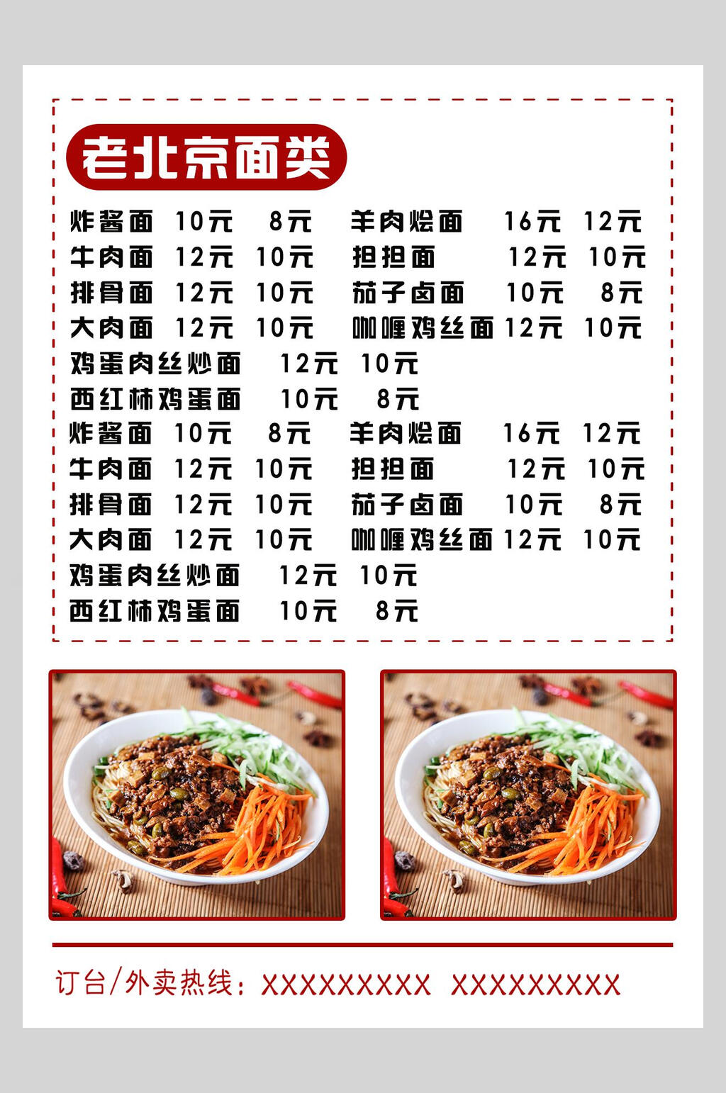 老北京面类菜谱菜单价格表海报