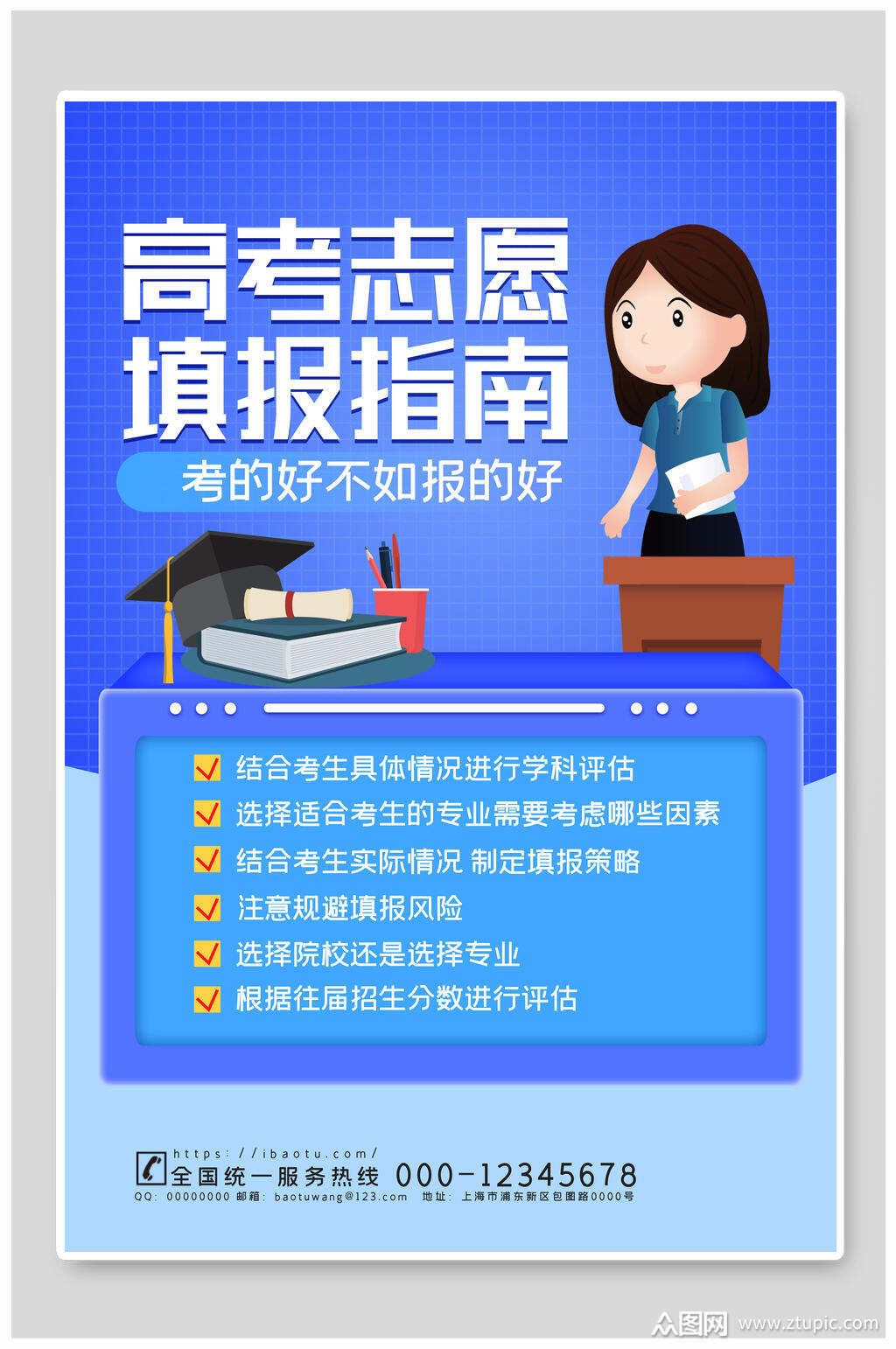 蓝色卡通高考志愿填报指南宣传单海报