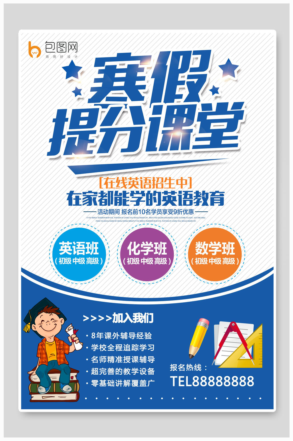 招生海报寒假提分班在家都能学的英语教育素材