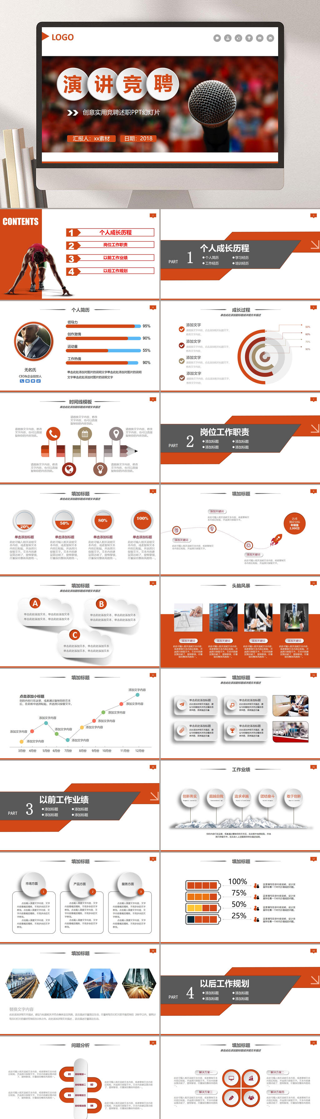 创意实用演讲竞聘PPT模板素材