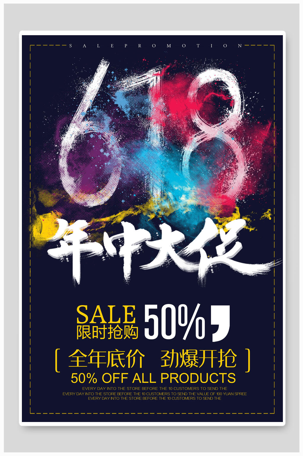 炫彩电商六一八年中盛典促销海报素材