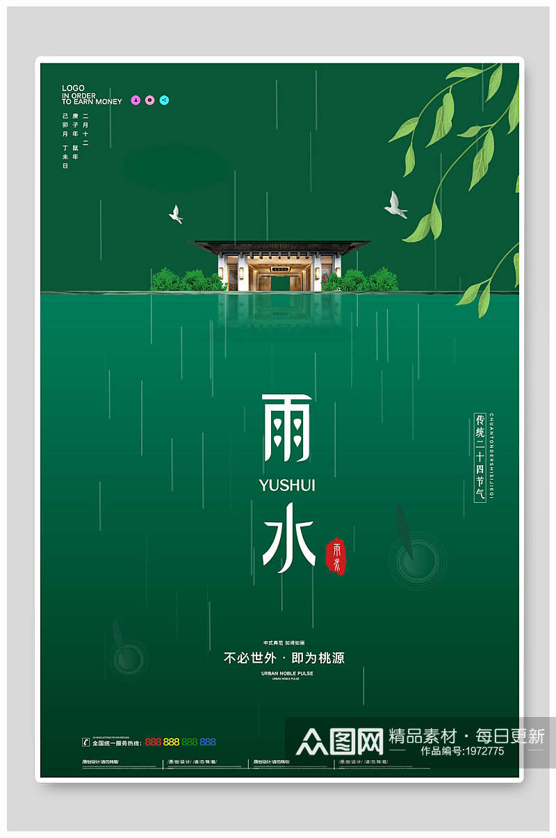 清新绿色传统节气雨水行业海报素材