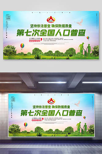 中国第七次人口普查绿色主色调宣传栏展板