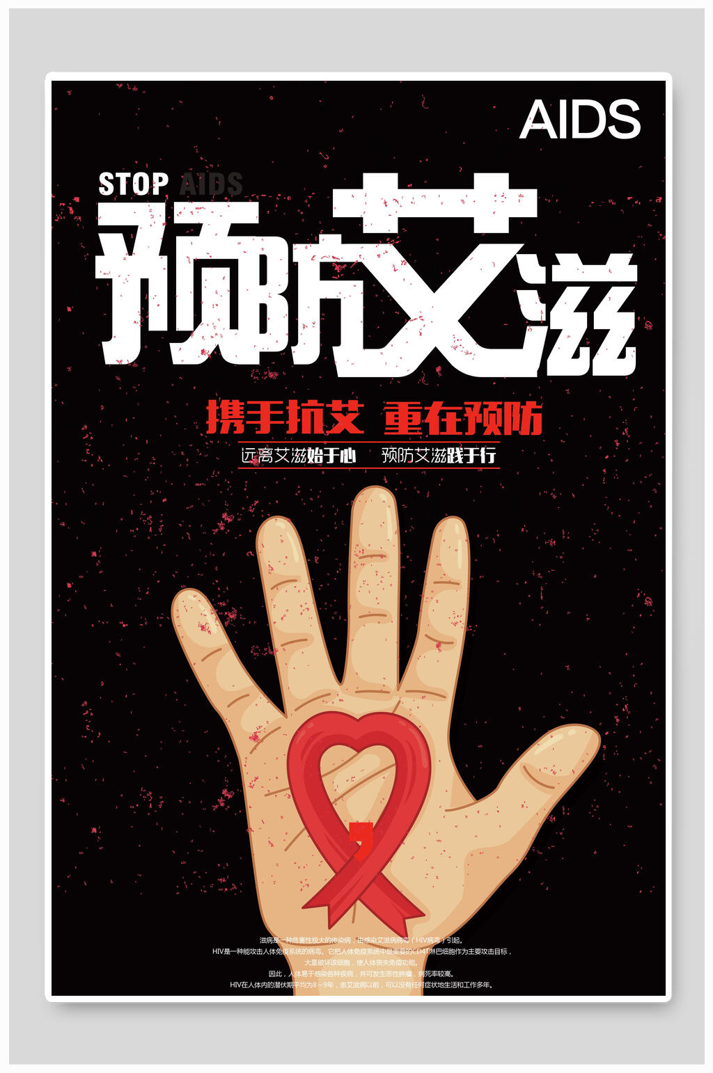 预防艾滋病携手防艾宣传海报