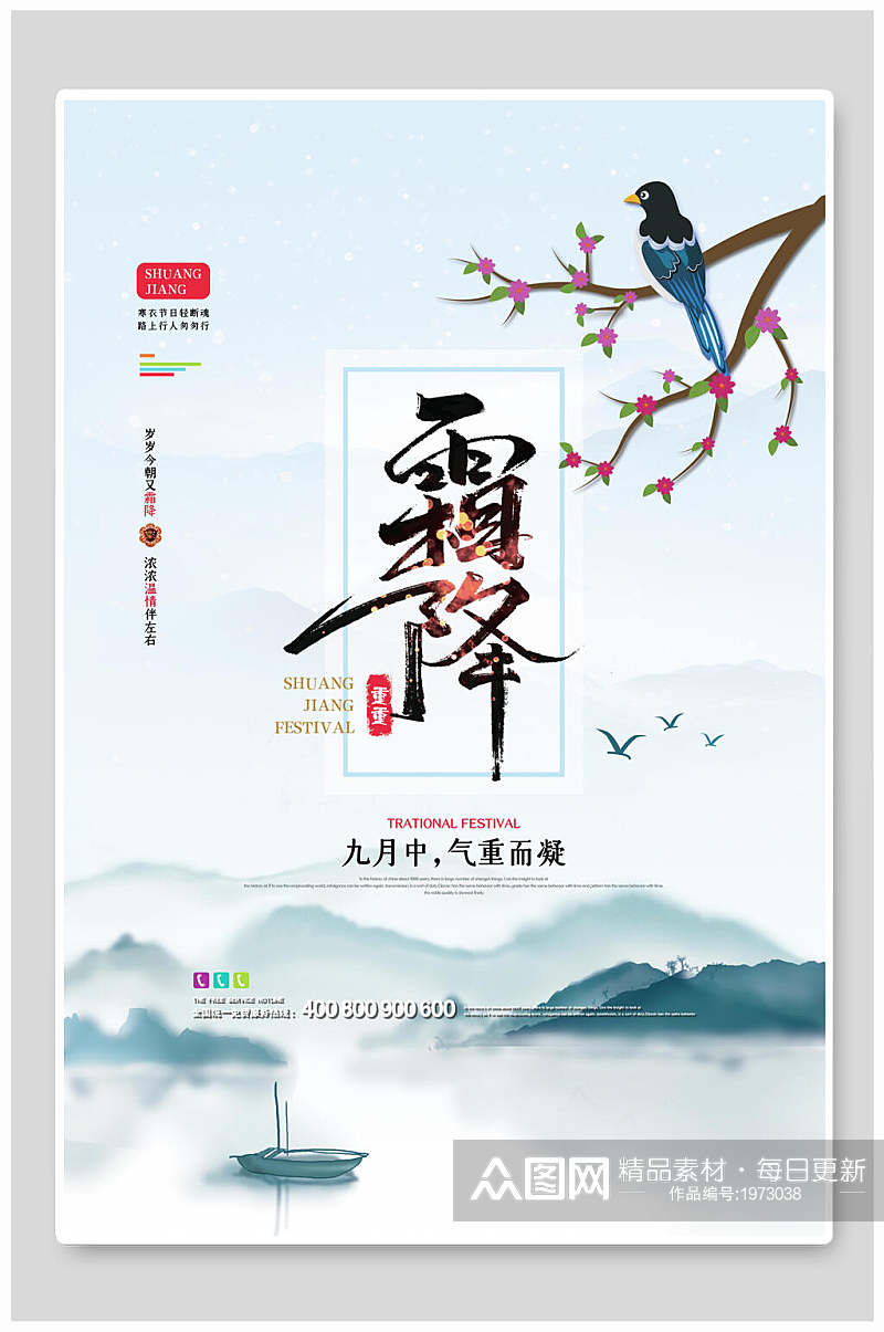 中国风深色传统节气霜降海报素材