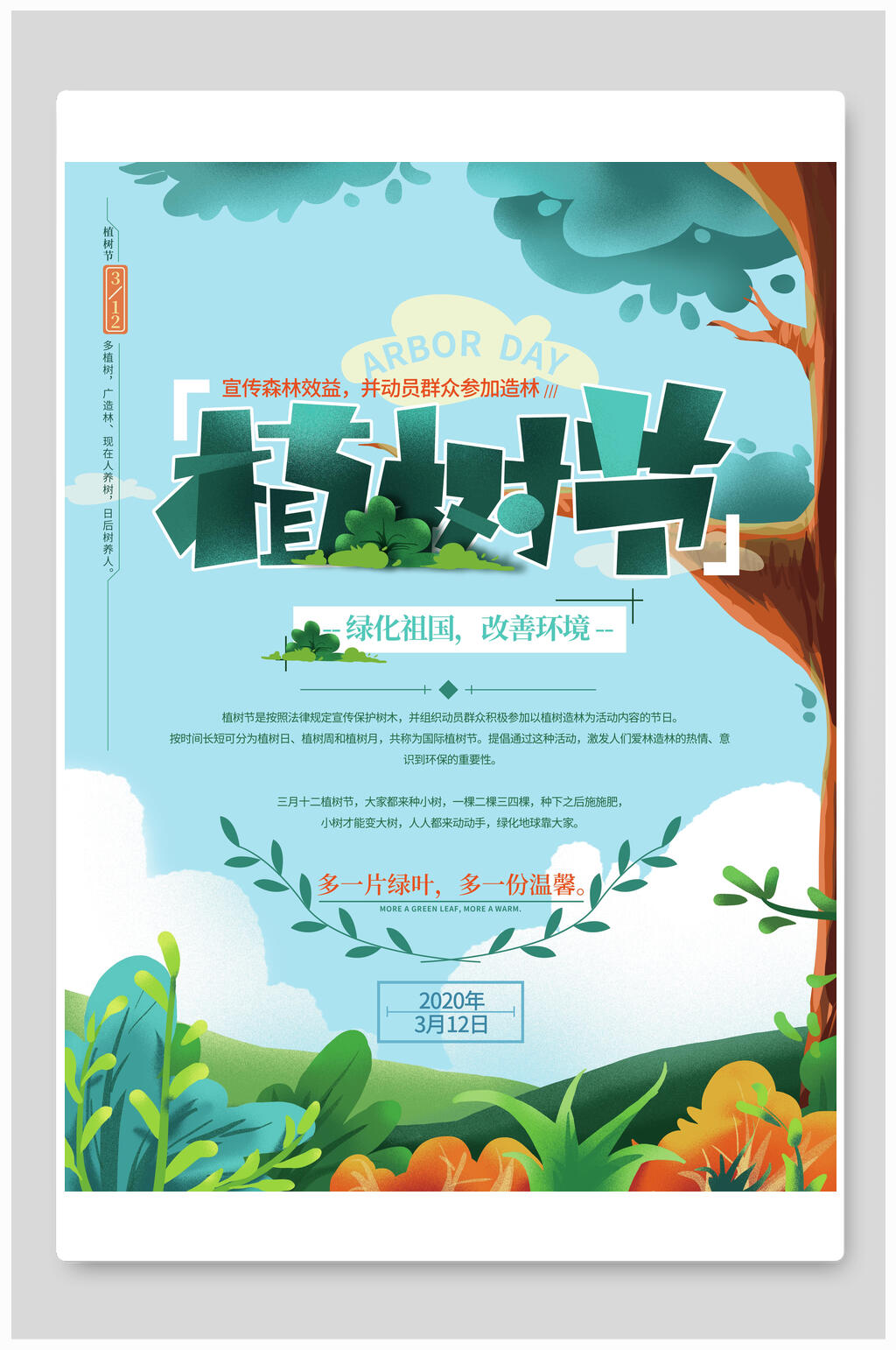 植树节环保公益海报爱护地球素材