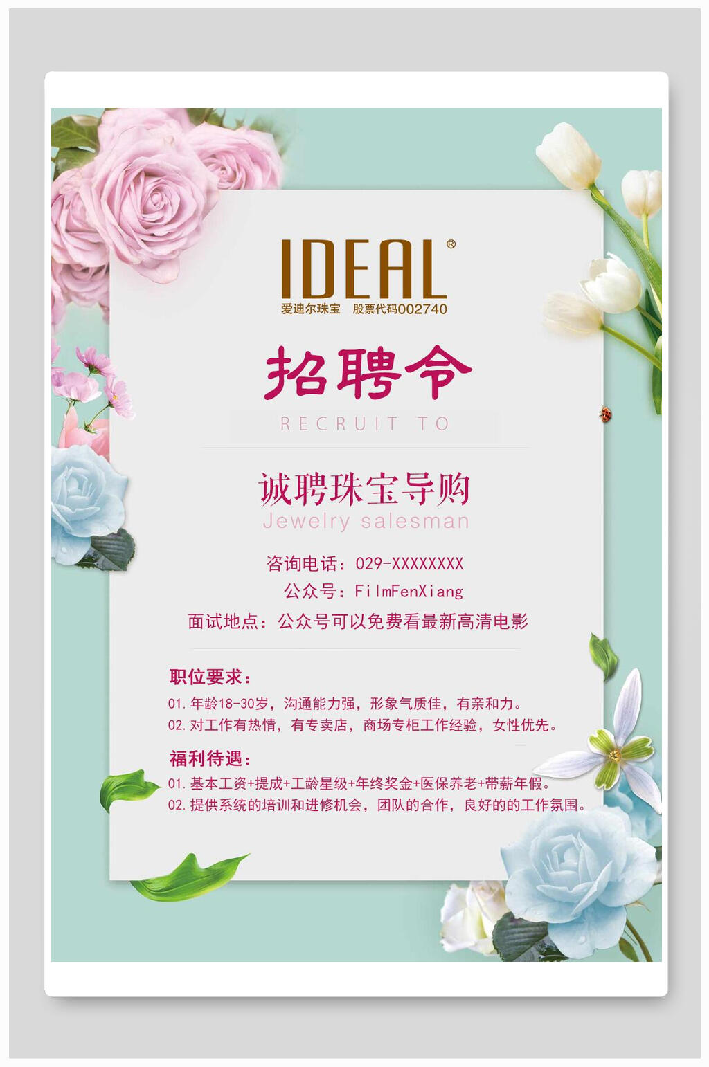 清新花卉珠宝导购招聘海报设计素材