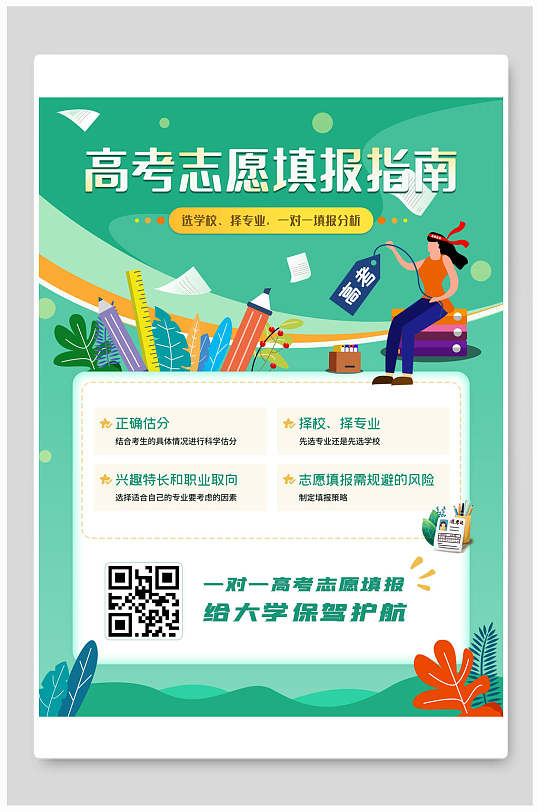 清新绿色高考志愿填报指南宣传单海报